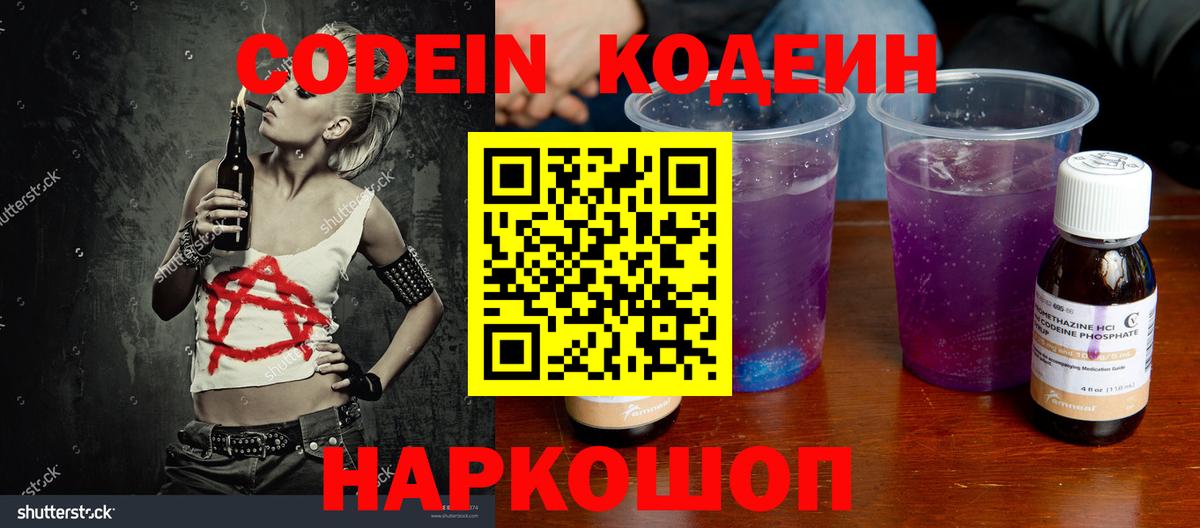 Codein напиток Lean (лин)  Вход с VPN  Михайловск 